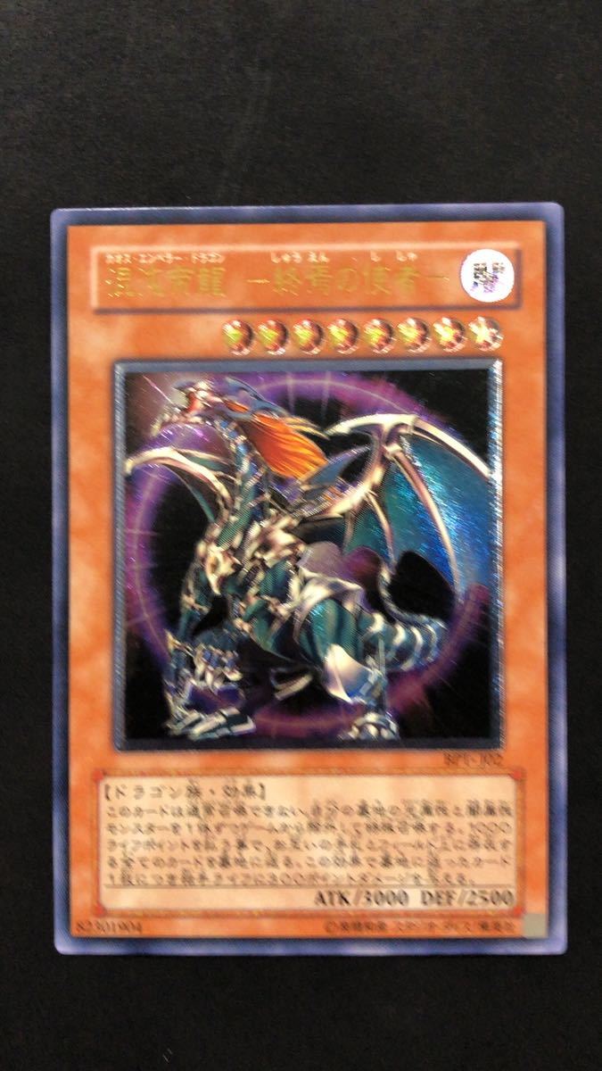 遊戯王　カオスエンペラードラゴン　混沌帝龍-終焉の使者- アルティメット　レリーフ