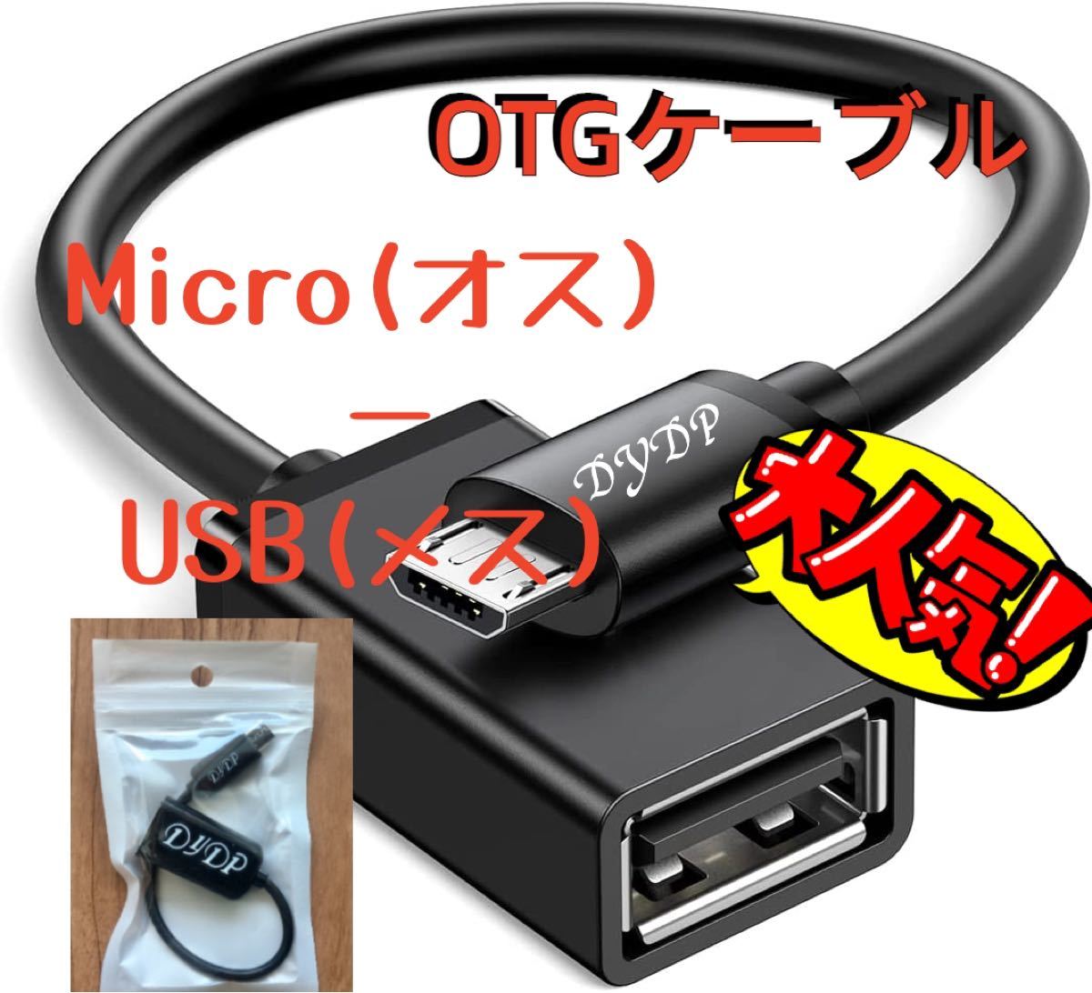 OTG変換ケーブル micro B-USB Aメス no.7  高速