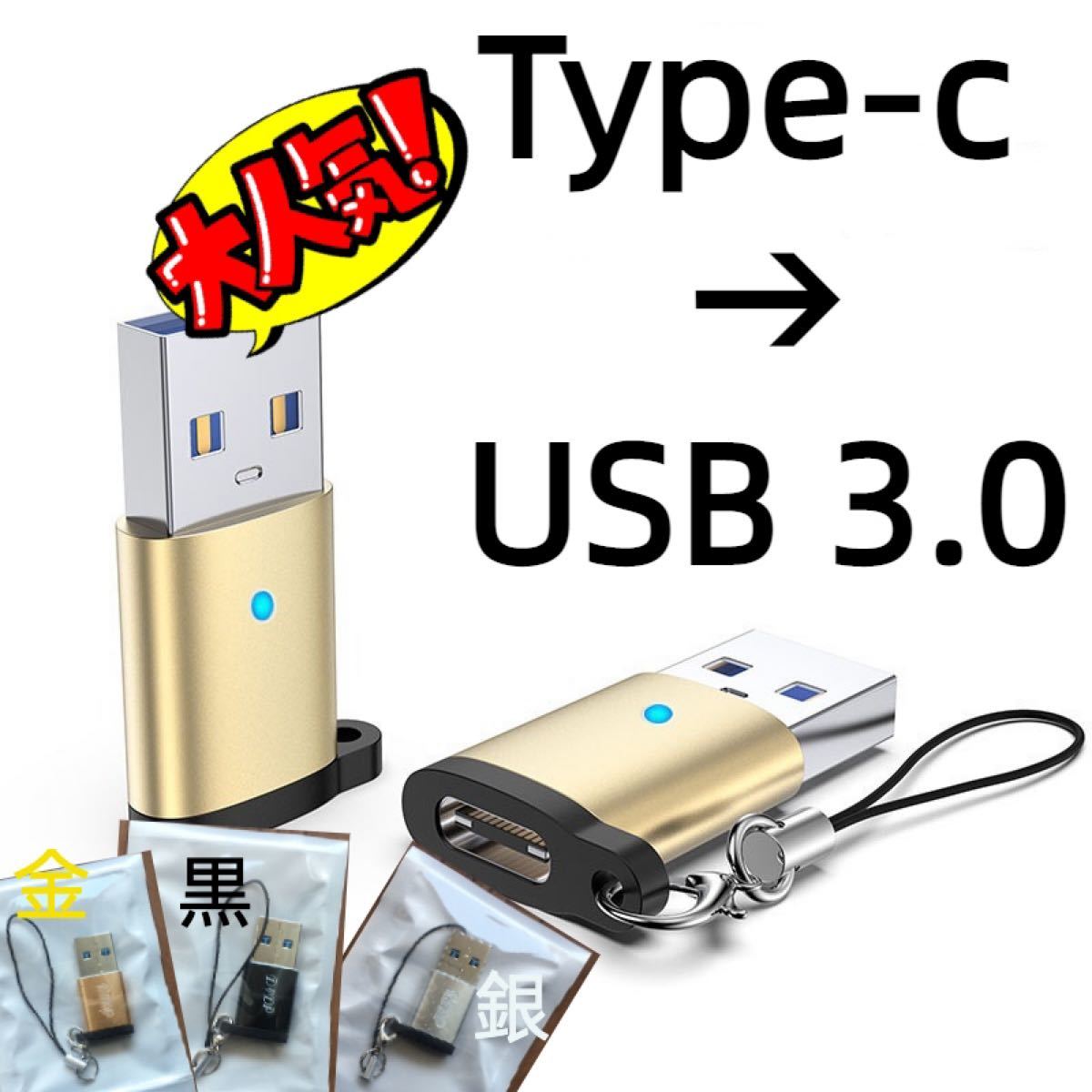 Type CーUSB3.0に変換 OTGアダプタ ストラップ付き No.10 銀 USB