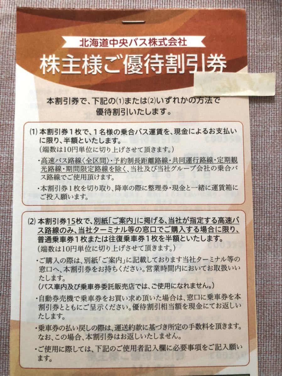 北海道中央バス 株主優待 株主様ご優待割引券15枚綴り(1冊) 有効期限:22.11.30　送料無料_画像1