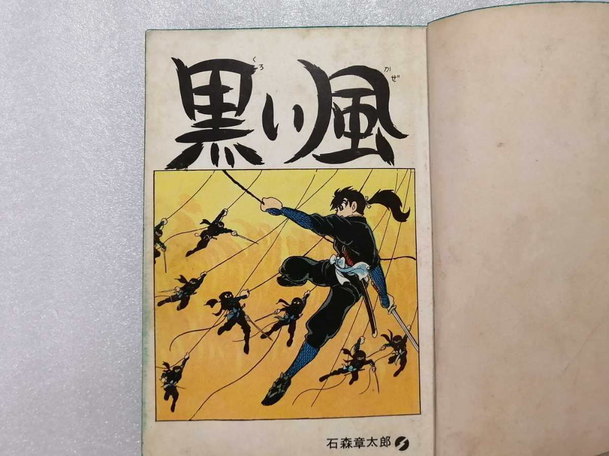Yahoo!オークション - 黒い風 貸本 石ノ森章太郎 東邦図書 Yahoo!オークション - 黒い風 貸本 石ノ森章太郎 東邦図書