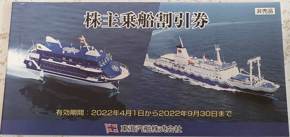東海汽船株主優待券 乗船割引券 1冊10枚綴 有効期限 2022年9月30日まで ...