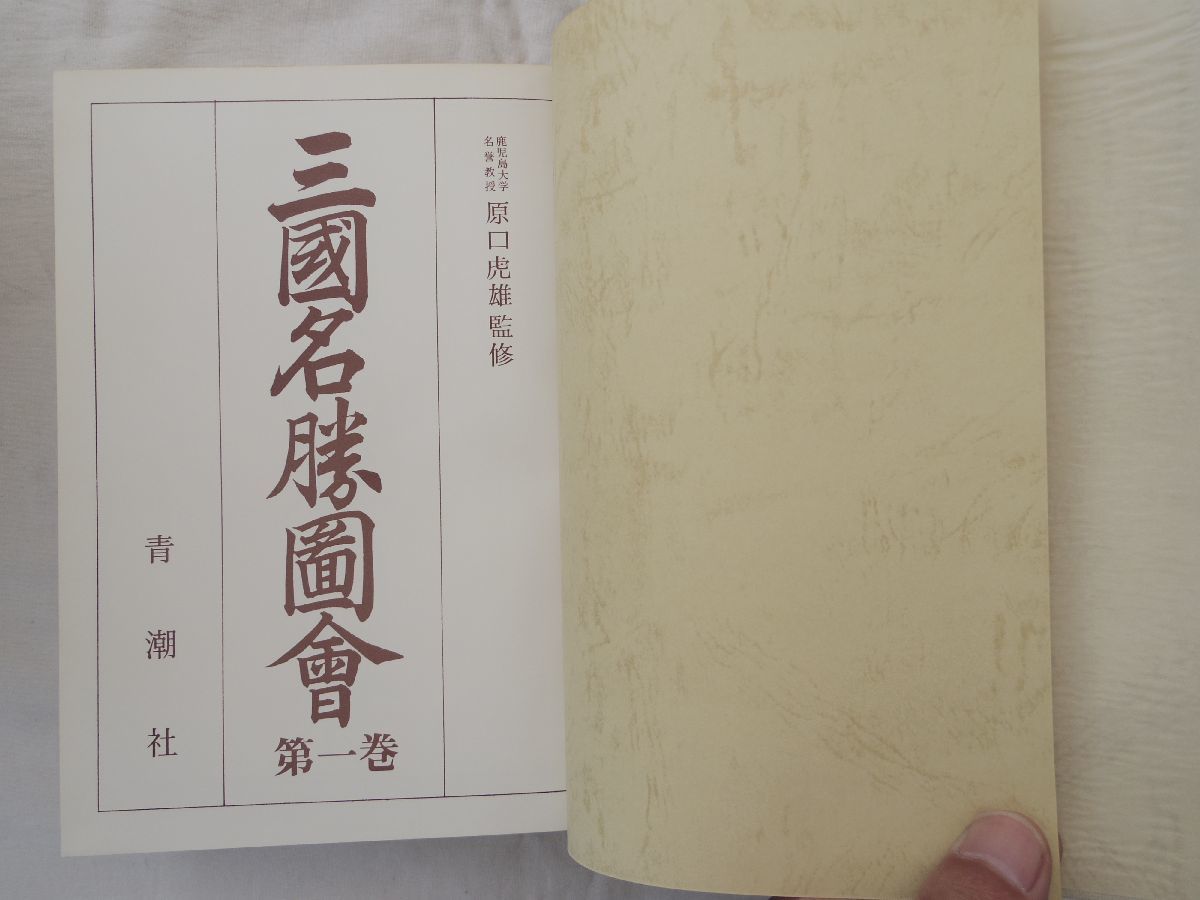 0032293 三国名勝図会 全5冊揃(本4+索引1) 原口虎雄・監修 青 0032293 三国名勝図会 全5冊揃(本4+索引1) 原口虎雄・監修 青