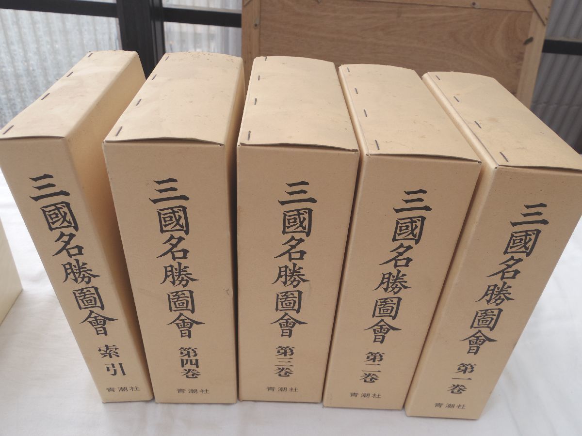 0032293 三国名勝図会 全5冊揃（本4+索引1） 原口虎雄・監修 青潮社 昭和57年 薩摩国・大隅国・日向国 定価6万円_画像1