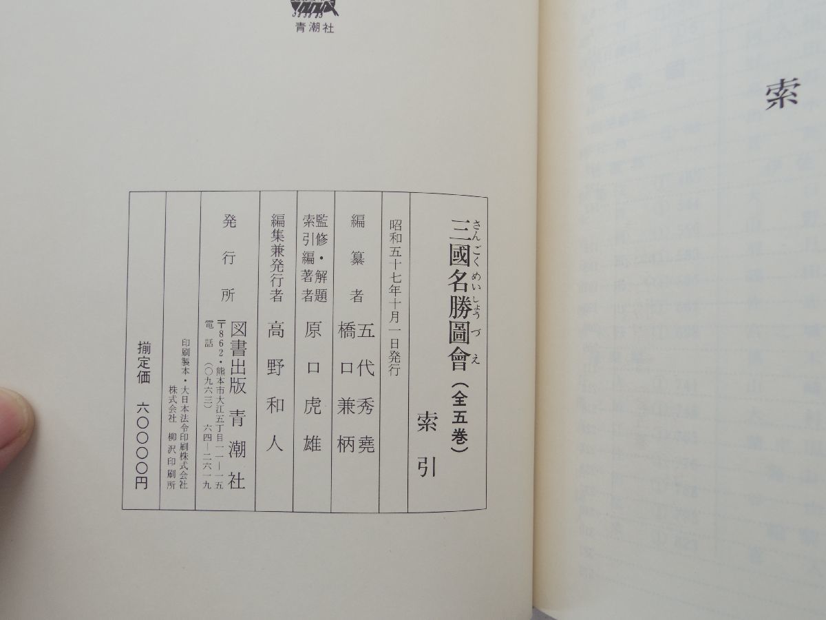 0032293 三国名勝図会 全5冊揃(本4+索引1) 原口虎雄・ 0032293 三国名勝図会 全5冊揃(本4+索引1) 原口虎雄・