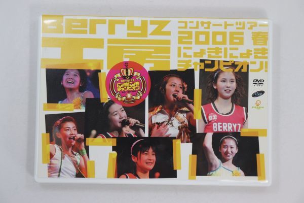 #DVD# концерт Tour 2006 весна ~...... Champion ~#Berryz ателье # б/у #