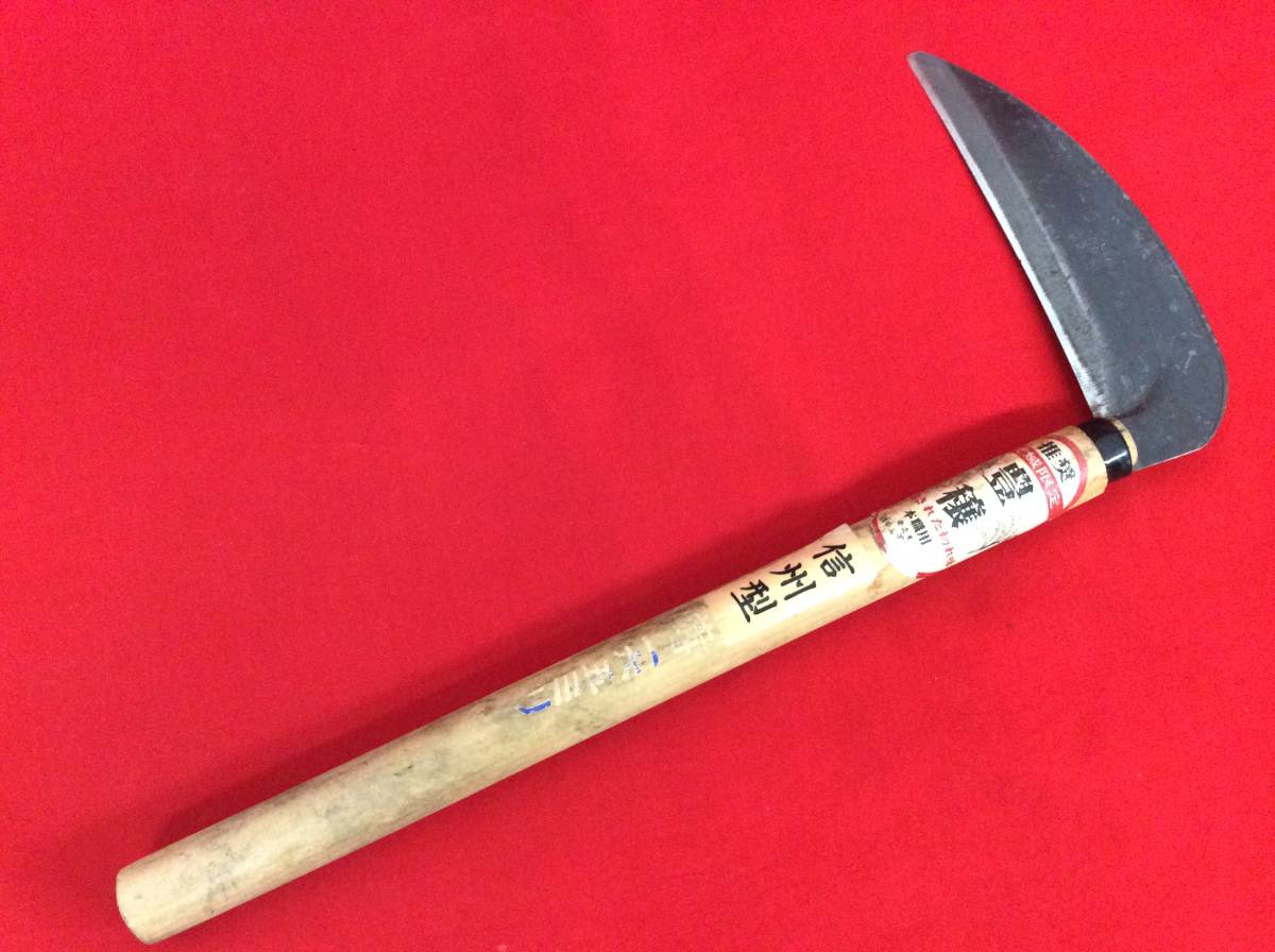 本鋼付 鎌 二丁まとめて 】 豊穣 信州型 本職用 特撰 鋼付 刃渡 145mm