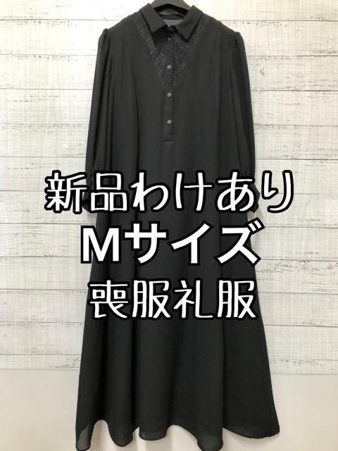 新品☆Mサイズ喪服礼服ブラックフォーマル黒ロングワンピースわけあり