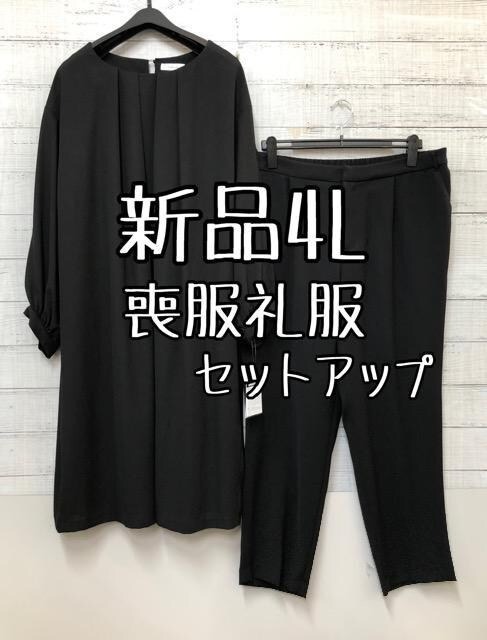 新品 4L喪服礼服ブラックフォーマル黒セットアップ ワンピ＋パンツ c395｜PayPayフリマ