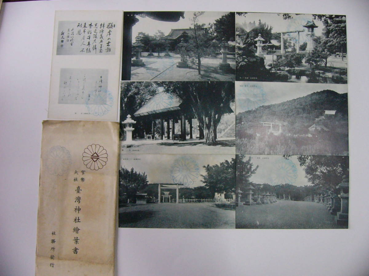 戦前 台湾 絵葉書 官幣大社 台湾神社絵葉書 7枚組