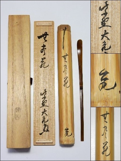 10692/ 紫野大徳寺 立花大亀 淡完削り 茶杓 銘:無尽蔵 花押在 共箱 竹