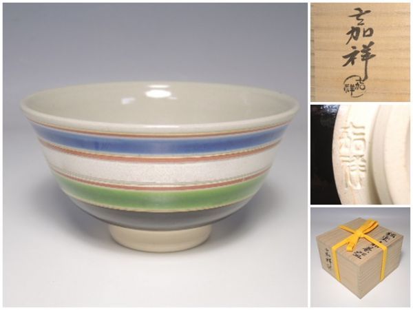オリジナル 21396/△森岡嘉祥 独楽文様茶碗 陶印在 共箱 京焼 抹茶碗