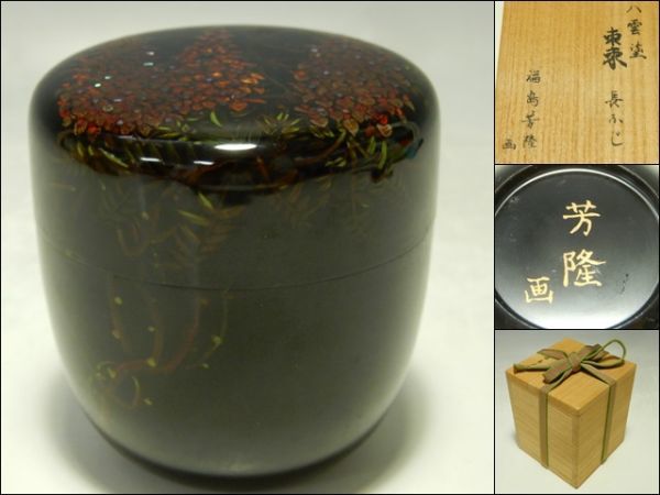 21590/○八雲塗 棗 長ふじ 福島芳隆画 共箱 螺鈿 木製漆器 漆芸 茶入 茶道具_画像1