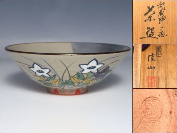 10718/△岡田佳山乾山写金銀彩武蔵野之絵茶碗陶印在共箱色絵粟田焼抹茶