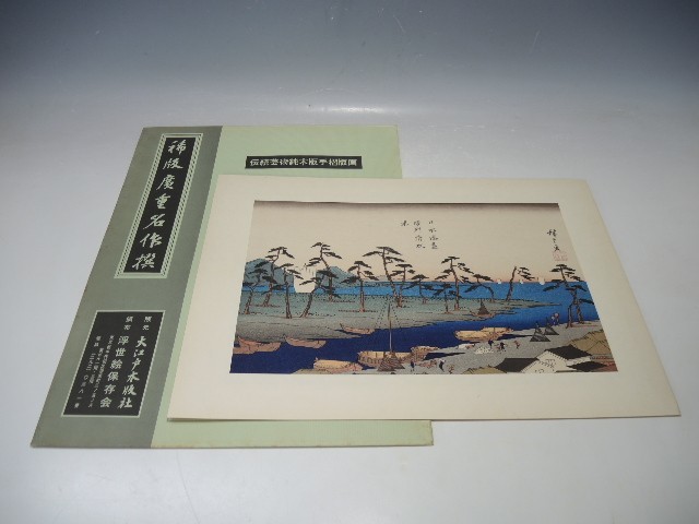 30071/○稀版廣重名作撰 伝統工芸純木版手摺版画 『日本湊尽 駿洲清水湊』 浮世絵 版画 絵画 大江戸木版社