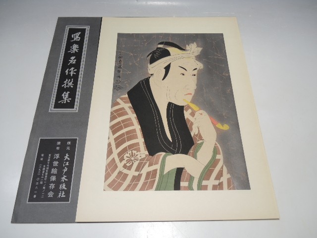 特価 30099 ○写楽名作撰集 伝統工芸純木版手摺版画 松本幸四郎の肴