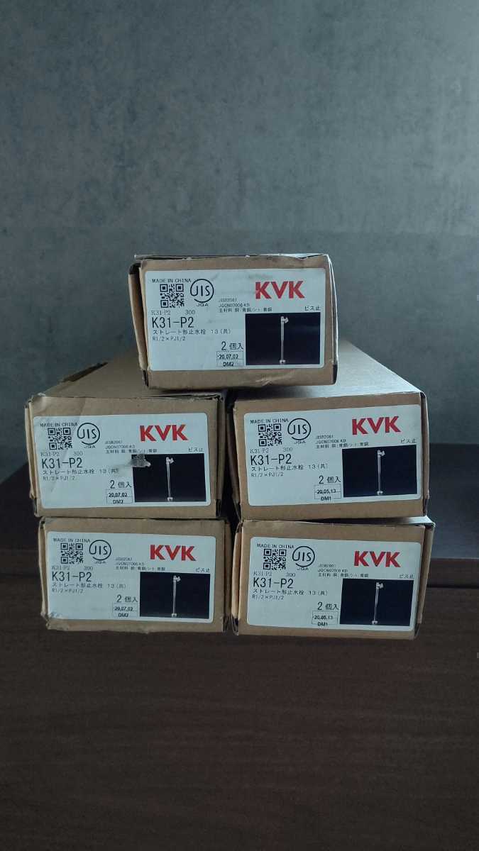 KVK K31-P2 ストレート形止水栓 ２個入５箱