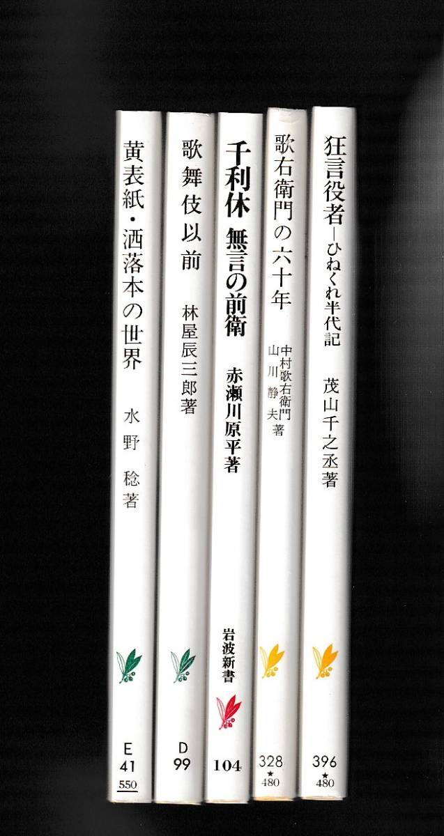 岩波新書5冊 黄表紙 洒落本の世界/歌舞伎以前/千利休 無言の 岩波新書5冊 黄表紙 洒落本の世界/歌舞伎以前/千利休 無言の