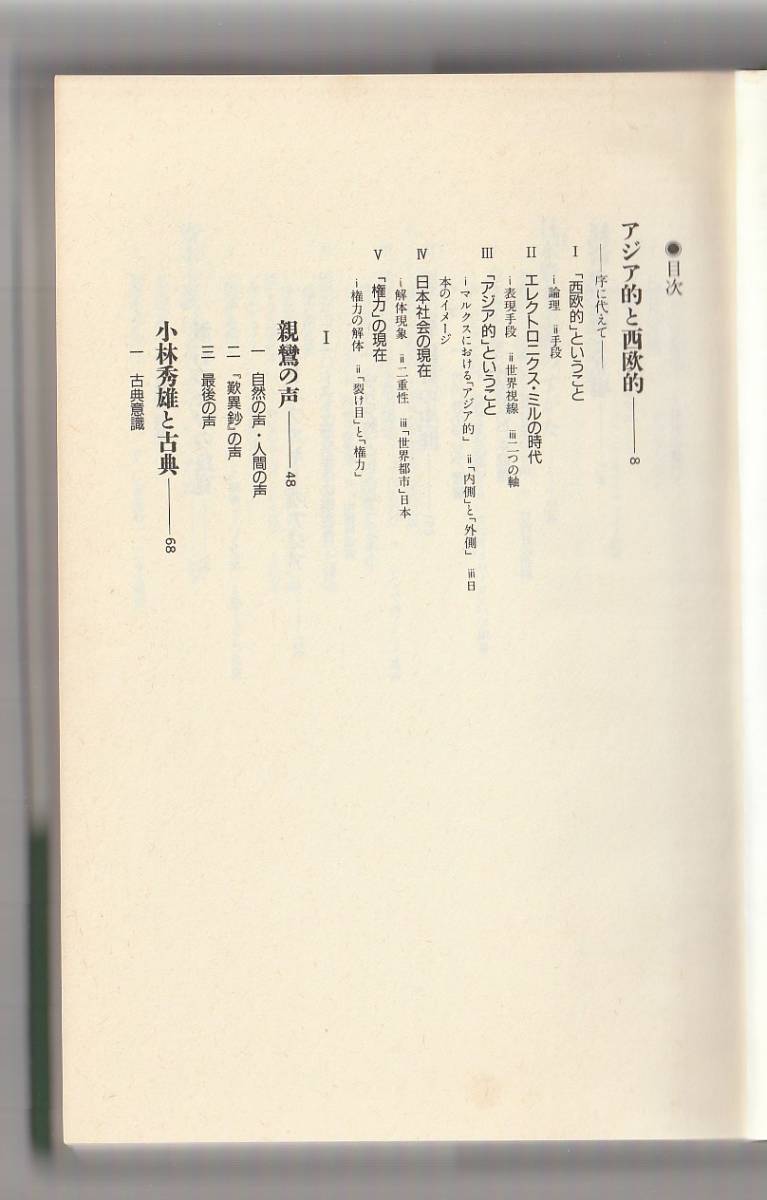 超西欧的まで　吉本隆明　弓立社　1987年　※講演集_画像4