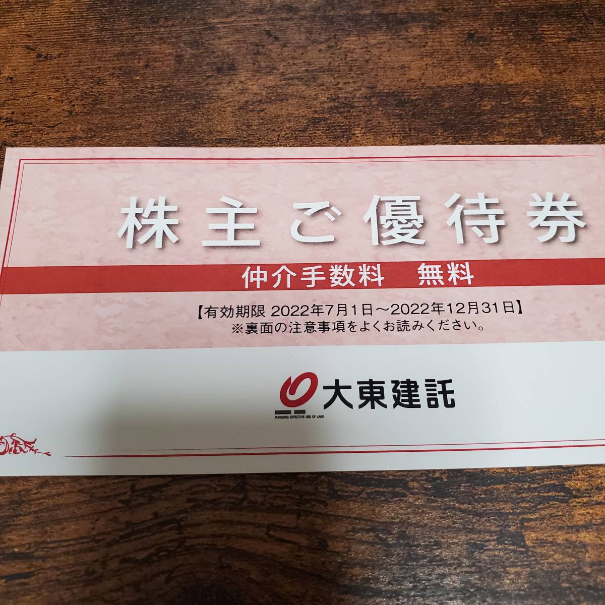 大東建託 株主優待 2022年12月31日迄有効 仲介手数料無料券 【代引不可 日本一掃 無料 仲介手数料 大東建託 株主ご優待券 その他
