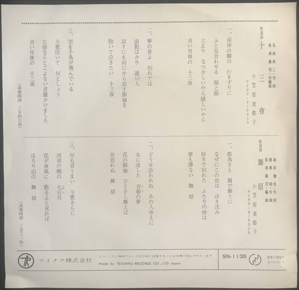 小笠原美都子 Ogasawara Mitsuko /十三夜 13 nights / Teichiku SN-1135 / 45 RPM EP_画像6