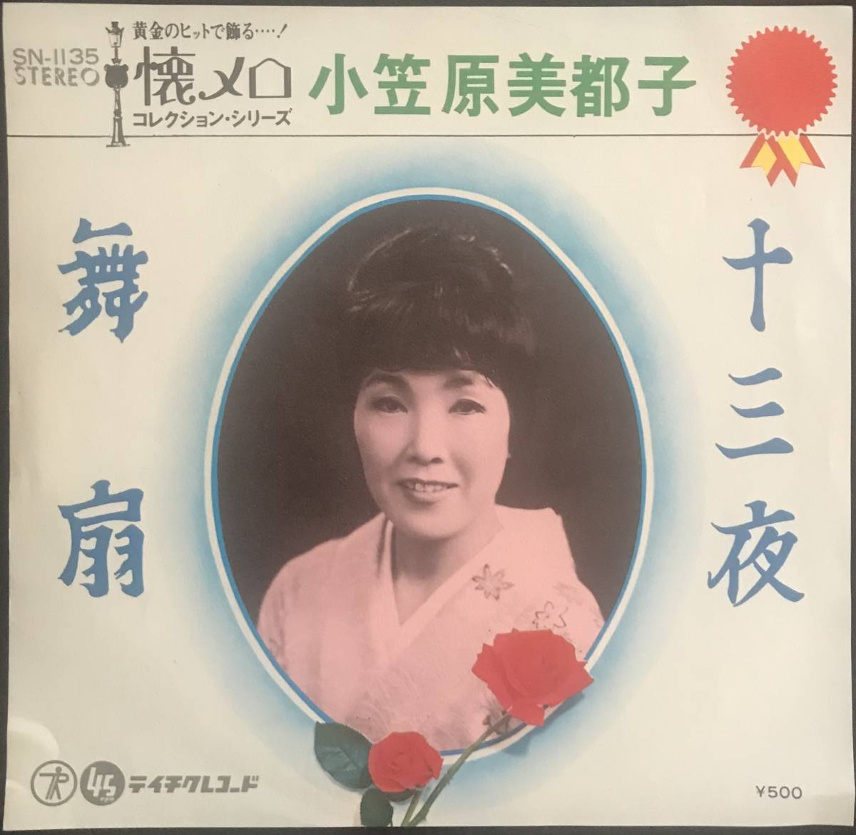 小笠原美都子 Ogasawara Mitsuko /十三夜 13 nights / Teichiku SN-1135 / 45 RPM EP_画像1