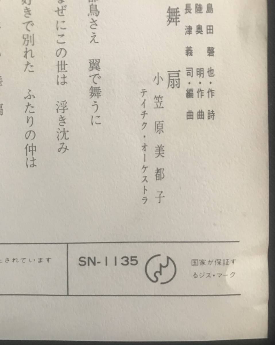 小笠原美都子 Ogasawara Mitsuko /十三夜 13 nights / Teichiku SN-1135 / 45 RPM EP_画像7
