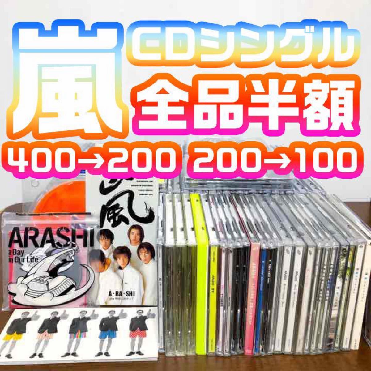 嵐 CD シングル 通常盤 初回盤 web盤 セット バラ売り可能 その２