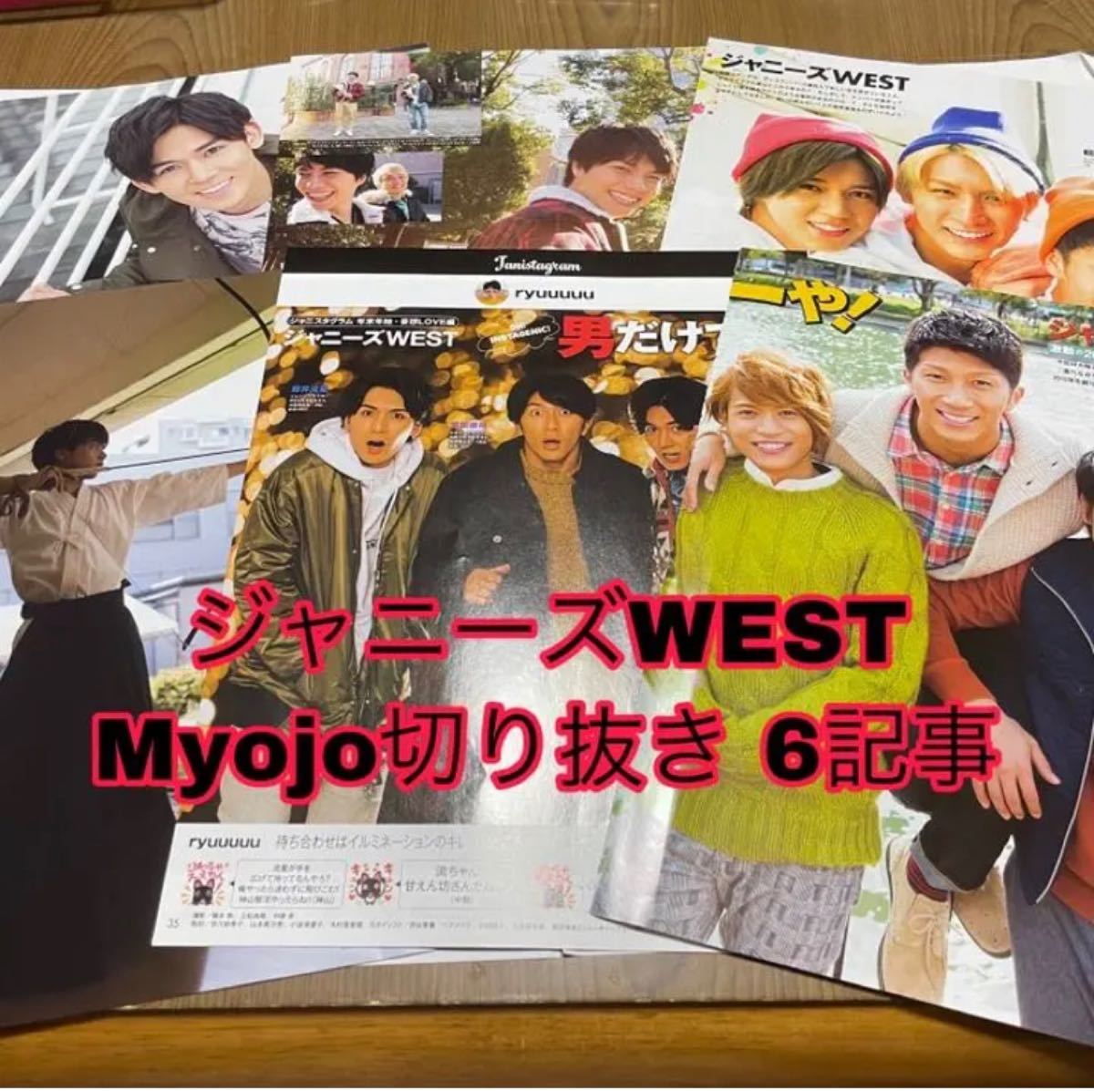 高い品質 まとめ売り 切り抜き 雑誌 POTATO MYOJO 大量 ジャニーズWEST