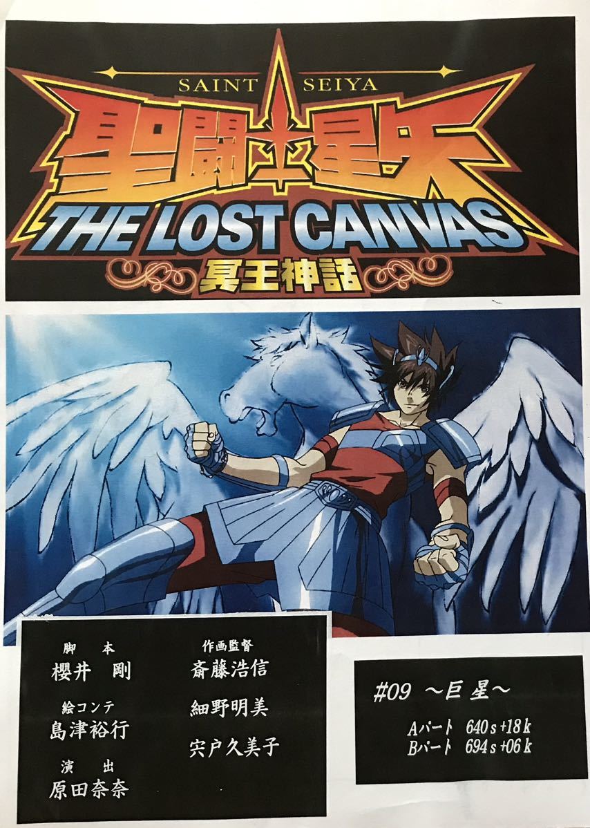 聖闘士星矢THE LOST CANVAS 冥王神話絵コンテ9話検セル画原画