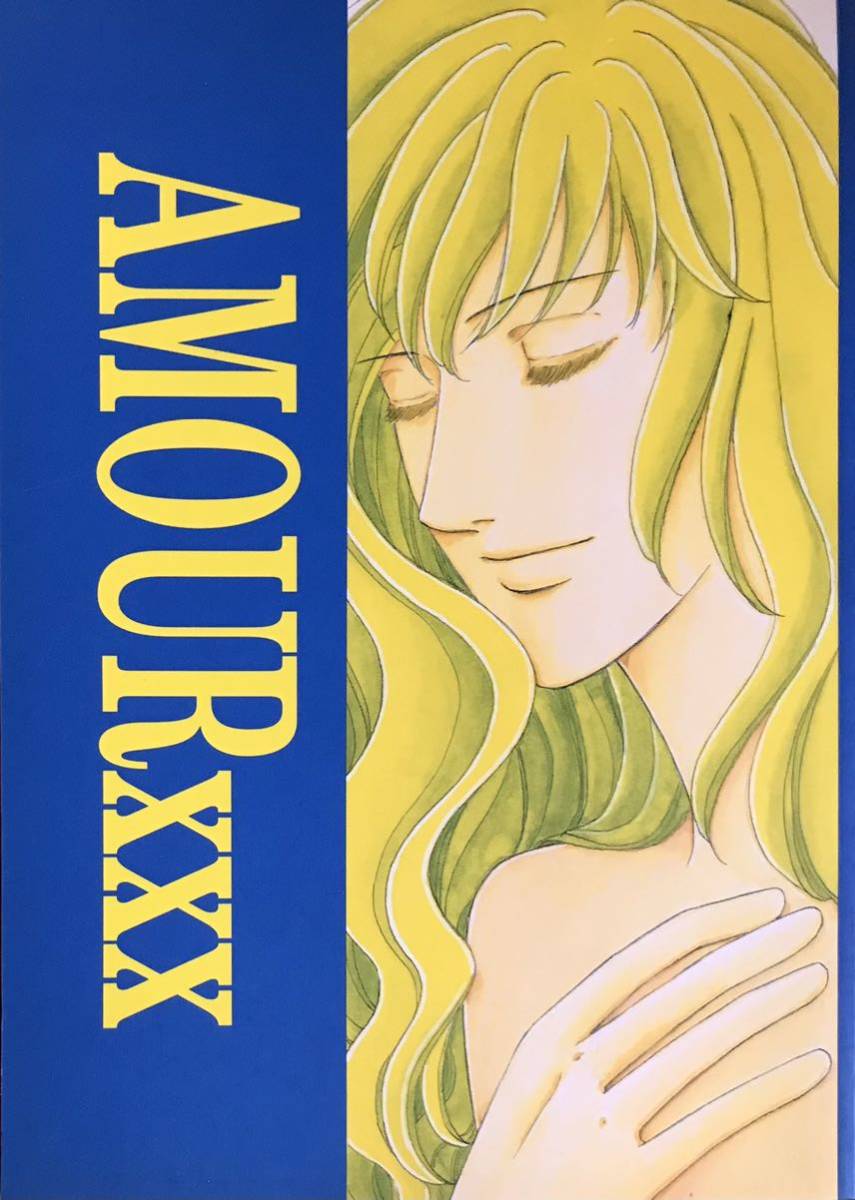 絶妙なデザイン ベルサイユのばら同人誌 AMOUR 44P 民間人 ××× 少女