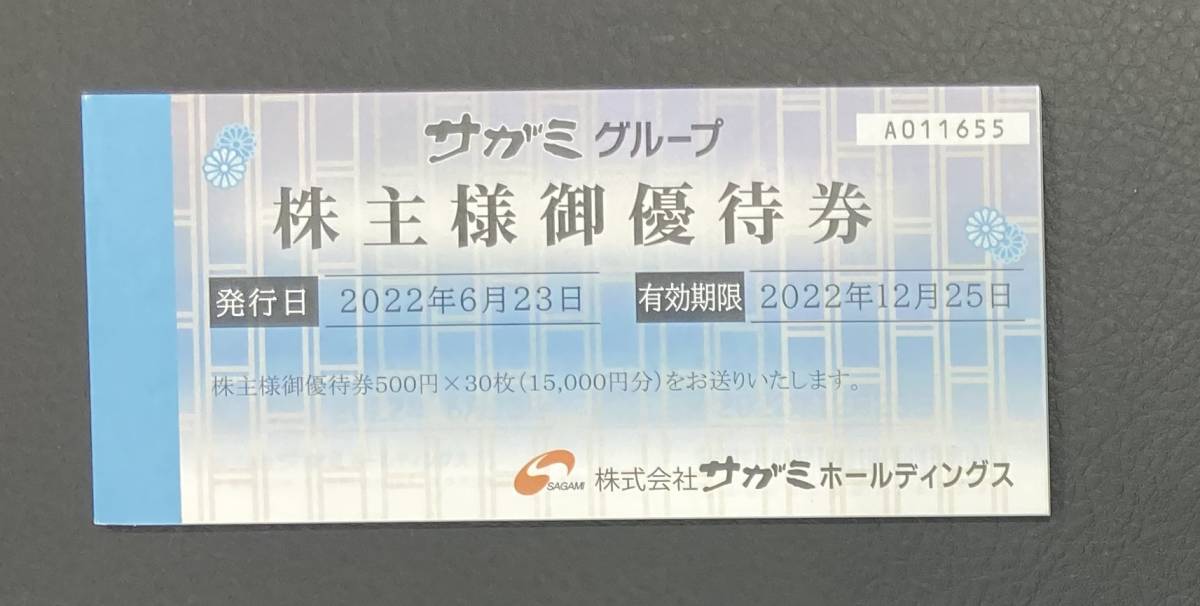 □サガミ グループ 株主優待券 15,000円分 有効期限:2022年12月25日迄