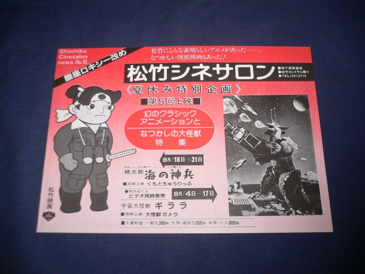 映画チラシ 「桃太郎 海の神兵」「宇宙大怪獣ギララ」 瀬尾光世/川上景司/渡辺明/松竹シネサロン_画像1