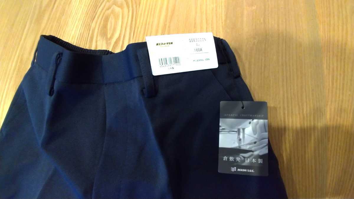 富士ヨット 160A 学生服 上下セット 新品未使用 上衣 ズボン 小学生-