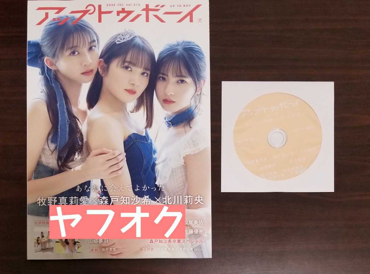 セブンネット DVD アップトゥボーイ 2022年7月号 315 UTB メイキング
