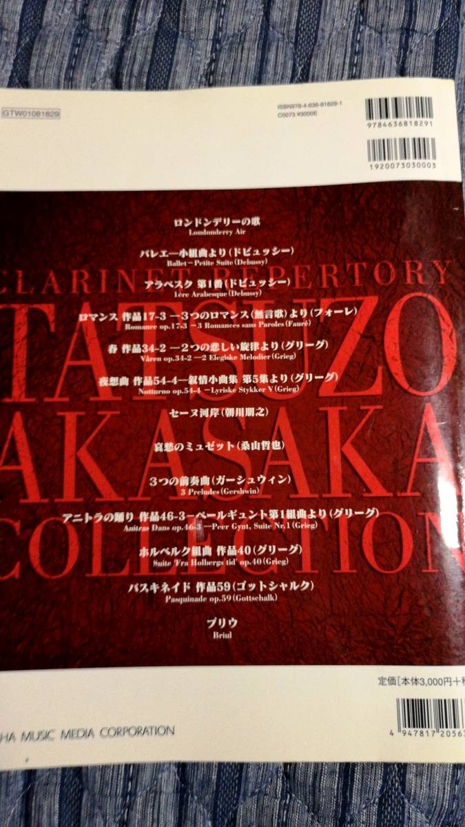人気メーカー・ブランド クラリネットレパートリー 赤坂達三