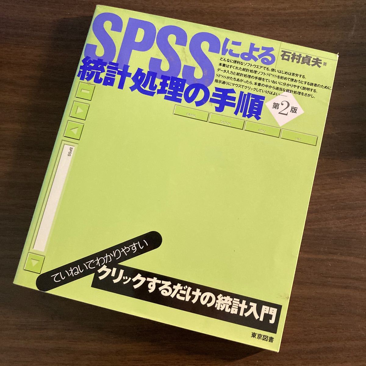 ＳＰＳＳによる統計処理の手順／石村貞夫(著者)｜PayPayフリマ