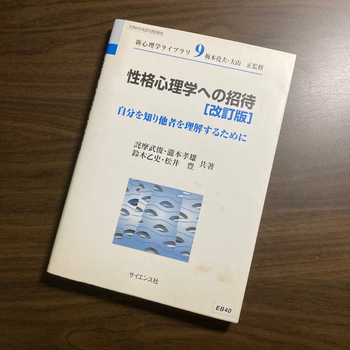 性格心理学への招待 自分を知り他者を理解するために (新心理学ライブラリ 9) (改訂版) 詫摩武俊/〔ほか〕共著