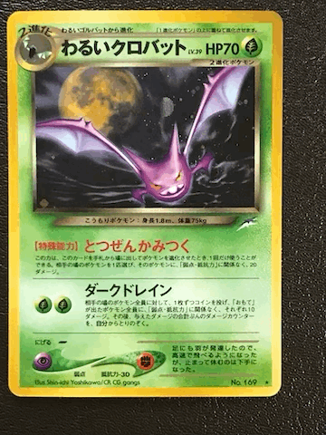 ポケモンカード 旧裏面 わるいクロバット、わるいアリアドス ポケモンカード 旧裏面 わるいクロバット、わるいアリアドス