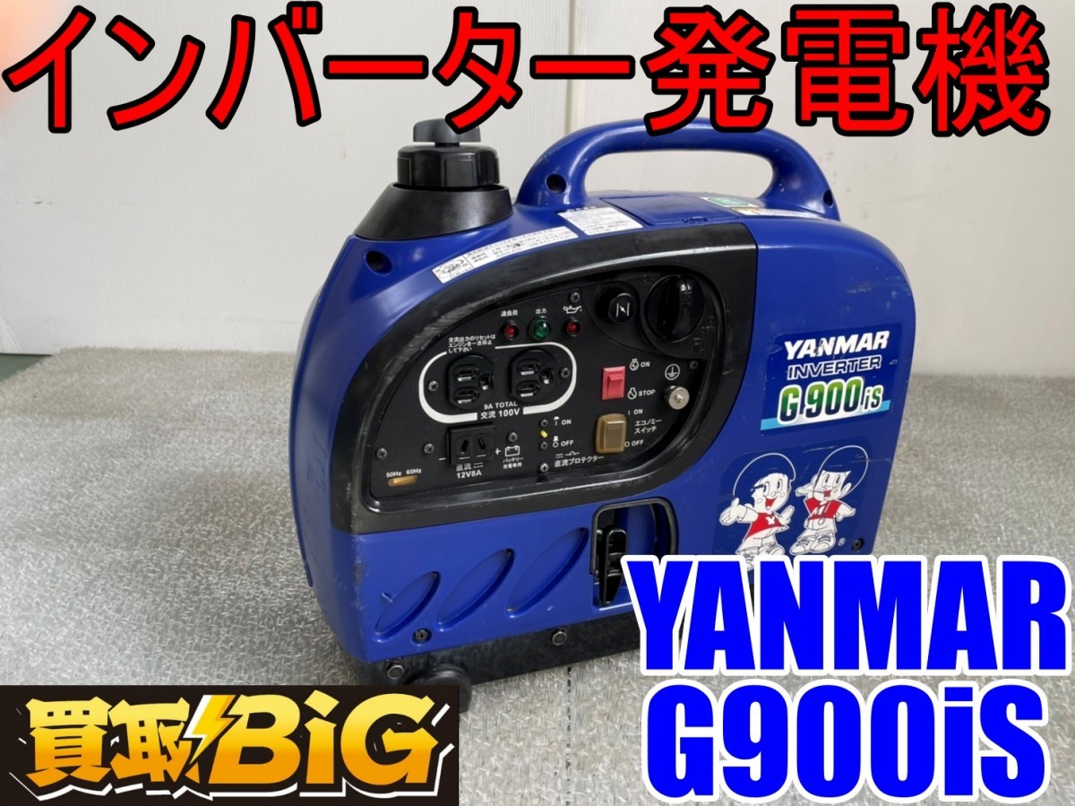 愛知 西尾倉庫店】AA10 ☆ YANMAR インバーター発電機 G900iS 50/60Hz