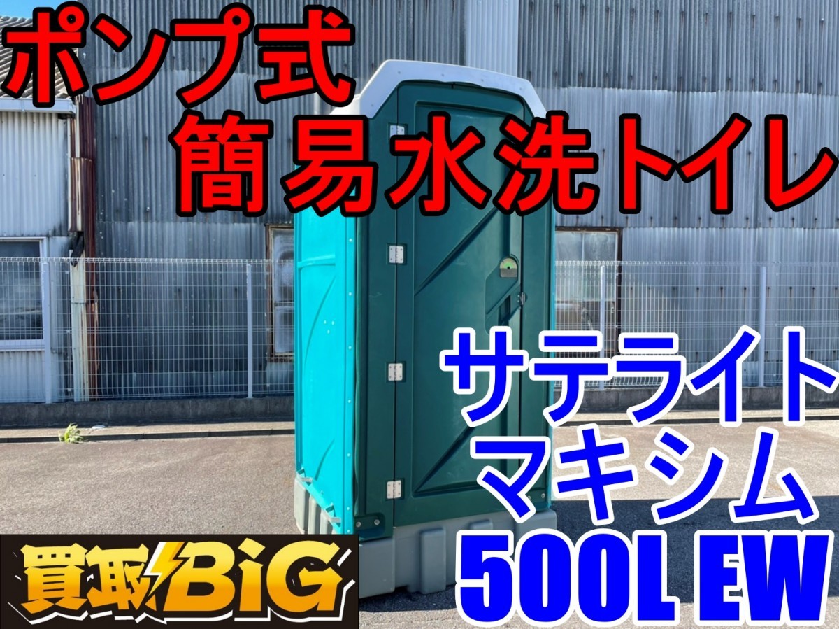 【愛知 西尾倉庫店】AA88 ★ サテライト ポンプ式 簡易 水洗トイレ マキシム500L EW ★ 和式 仮設トイレ 水洗 工事 現場 畑 農業 ★ 中古