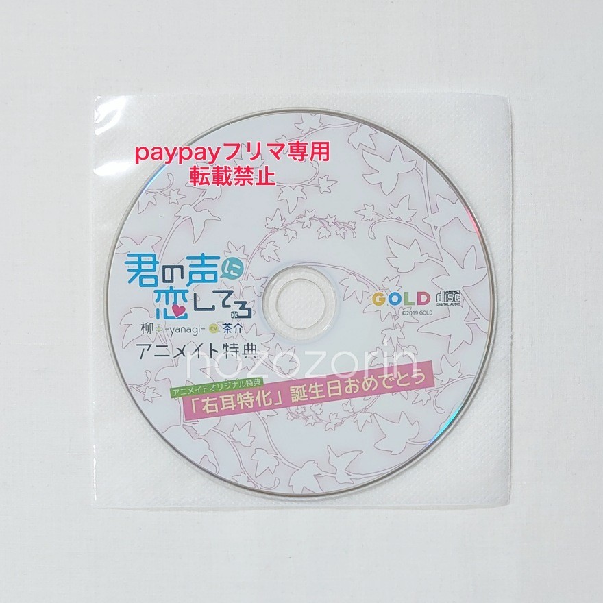 君の声に恋してる 柳-yanagi- cv.茶介 アニメイトCD「右耳特化『誕生日おめでとう』」