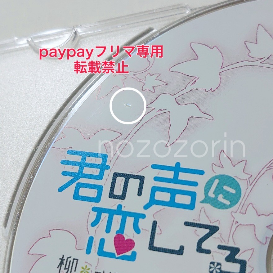 君の声に恋してる 柳-yanagi- cv.茶介 アニメイトCD「右耳特化『誕生日おめでとう』」