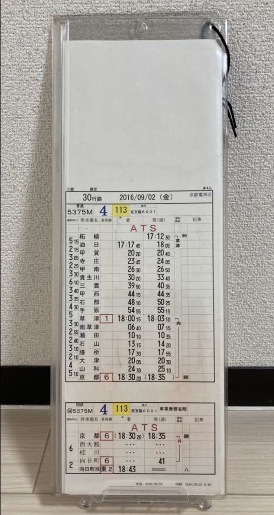 ヤフオク! - ◇JR西日本 京都電車区 運転時刻表（30行路☆1〜☆4△...