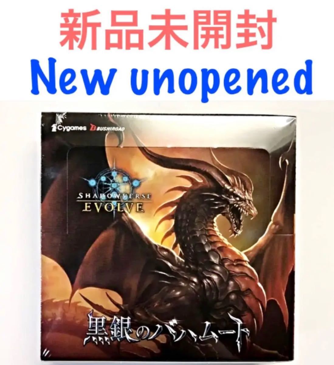 新品未開封】 Shadowverse EVOLVE 黒銀のバハムート 初版 claylogix.com