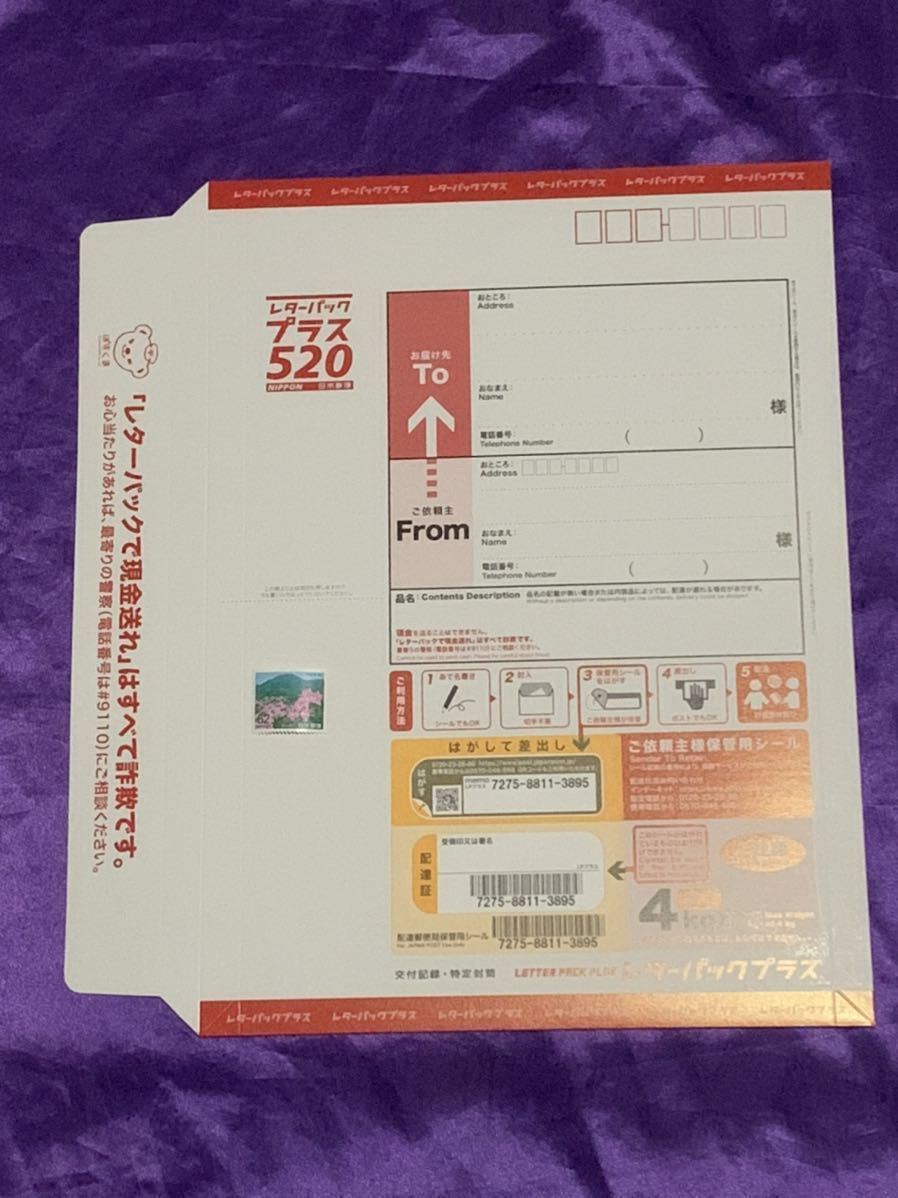 レターパックプラス 520円 4kgまで送れます 厚みたっぷり送れる レターパックプラス 520円 4kgまで送れます 厚みたっぷり送れる