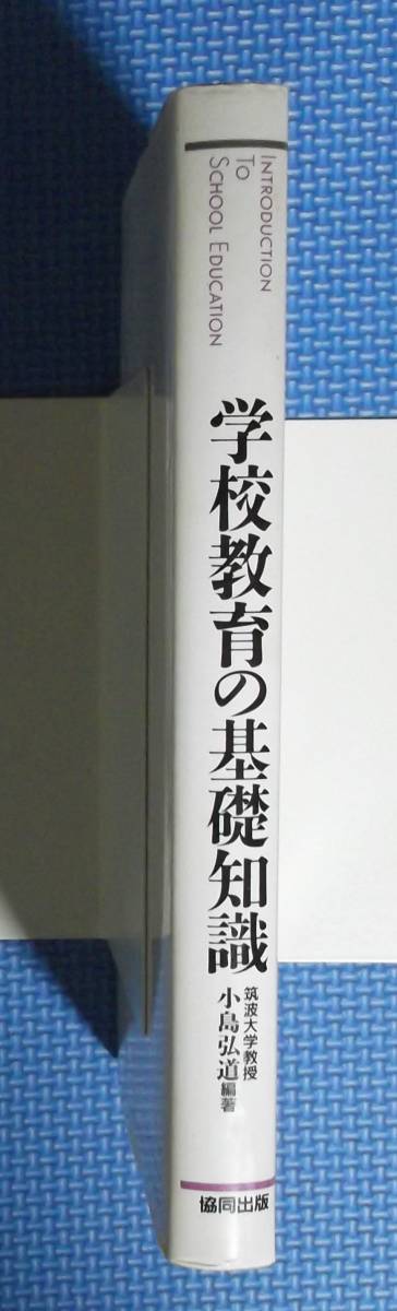 ★学校教育の「基礎知識」★児島弘道編著★共同出版★定価2800円★_画像4