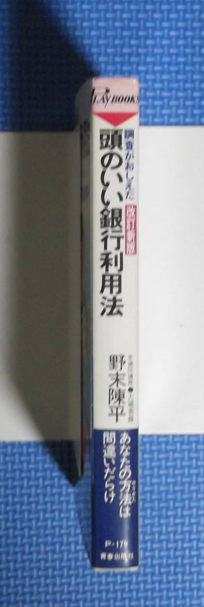 ★野末陳平★調査がおしえた頭のいい銀行利用法・改訂新版★青春出版社★_画像2