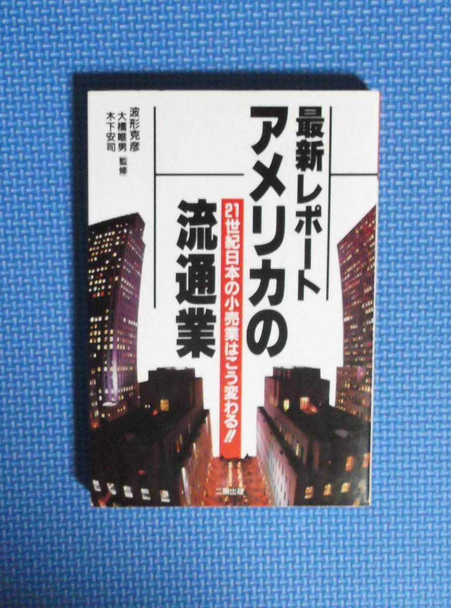 ★最新レポート・アメリカの流通業★二期出版★定価1800円★波形克彦他監修★_画像4