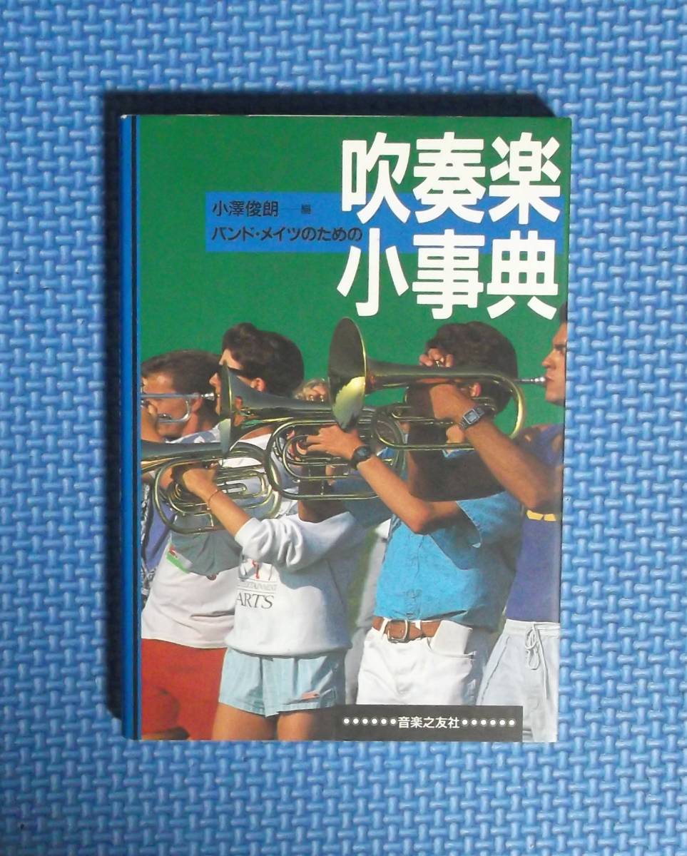 ★バンド・メイツのための吹奏楽小事典★音楽之友社★定価1800円＋税★小澤俊明編★文庫版★_画像3